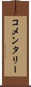 コメンタリー Scroll