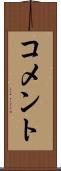 コメント Scroll