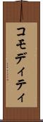 コモディティ Scroll