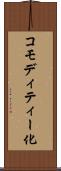 コモディティー化 Scroll