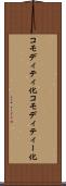 コモディティ化 Scroll