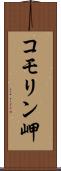 コモリン岬 Scroll