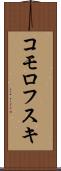 コモロフスキ Scroll