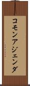 コモン・アジェンダ Scroll