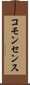コモンセンス Scroll