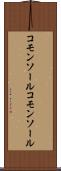コモンソール Scroll