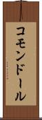 コモンドール Scroll