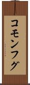 コモンフグ Scroll