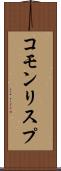 コモン・リスプ Scroll