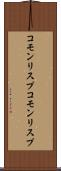 コモンリスプ Scroll