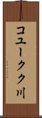 コユークク川 Scroll