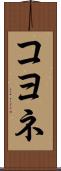 コヨネ Scroll