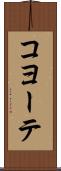コヨーテ Scroll