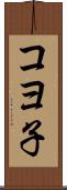コヨ子 Scroll