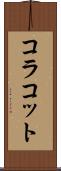 コラコット Scroll