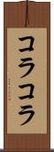 コラコラ Scroll