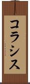 コラシス Scroll