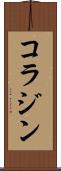 コラジン Scroll