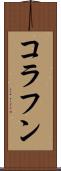 コラフン Scroll