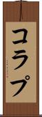 コラプ Scroll