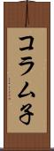 コラム子 Scroll