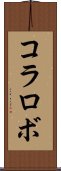 コラロボ Scroll