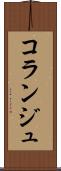 コランジュ Scroll