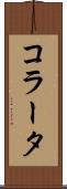 コラータ Scroll