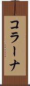 コラーナ Scroll