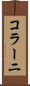 コラーニ Scroll