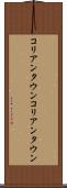 コリアンタウン Scroll
