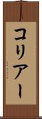 コリアー Scroll