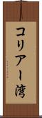 コリアー湾 Scroll