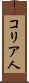 コリア人 Scroll