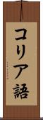 コリア語 Scroll