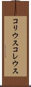 コリウス Scroll