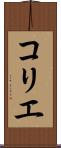 コリエ Scroll