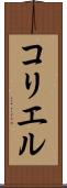 コリエル Scroll
