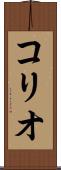 コリオ Scroll