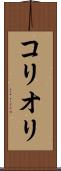 コリオリ Scroll