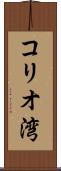 コリオ湾 Scroll