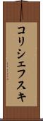 コリシェフスキ Scroll
