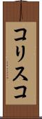 コリスコ Scroll
