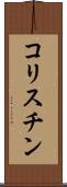 コリスチン Scroll