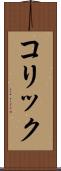 コリック Scroll