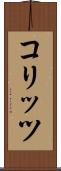 コリッツ Scroll