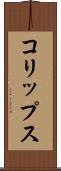 コリップス Scroll
