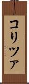 コリツァ Scroll