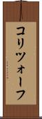 コリツォーフ Scroll