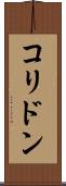 コリドン Scroll